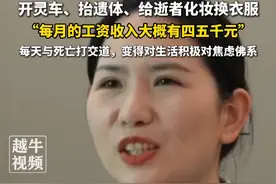 河南90后化妆师转行当殡葬师，开灵车、抬遗体、给逝者化妆换衣服：“每月的工资收入大概有四五千元”#殡葬 #入殓师 #乐观视频封面