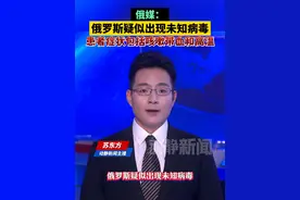 俄媒：俄罗斯疑似出现未知病毒，患者症状包括咳嗽带血和高温视频封面