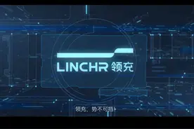 领充新能源，行业标准制定者视频封面