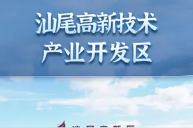 汕尾高新技术产业开发区  承接湾区产业转移的主平台 #汕尾视频封面
