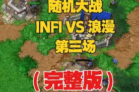 运气太好了，随机大战，浪漫 vs INFI！魔兽争霸3 #魔兽争霸视频封面