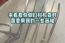 希望这条视频可以让女性更好的了解到妇科检查，更关注自身健康。#医学科普 #妇科检查 #硬核健康科普行动  #妇检鸭嘴钳 #医疗创作者培优计划视频封面