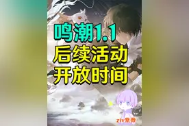 【鸣潮1.1】后续活动开放时间 #鸣潮#重生之我在大鸣当皇帝