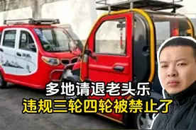 全国多地正在加速清退老头乐，违规电动三轮车和四轮车都要被禁止视频封面