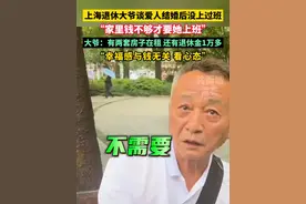 上海退休大爷谈爱人结婚后没上过班，大爷：有两套房子在租 还有退休金1万多#退休老人的生活 #幸福感 #上班视频封面