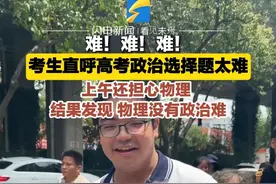 难！难！难！考生直呼高考政治选择题太难：上午还担心物理 结果发现物理没有政治难#高考物理 #高考政治 #高考 #金榜题名
