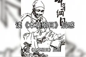 读《本草纲目》后感 #图文伙伴计划2024视频封面