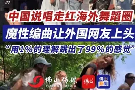 中国说唱走红海外舞蹈圈，魔性编曲让外国网友上头。 （编辑：甘乐；责编：梁莹；素材来源：新华社、陕西国际传播中心SICC）#大展鸿图 #广东dou知道 #出圈 #外国人 #说唱