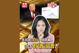 #失控的金价  #特朗普改口引发金价暴跌  #特朗普说话有谱没谱 ？ 分析人士称#金价短期内或面临回调压力  #财经记者说视频封面