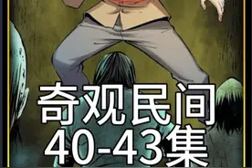 《奇观民间》爆肝30分钟！蹲坑剧情，睡前故事，让你看到爽！视频封面