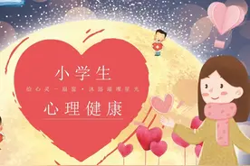 小学生心理健康主题教育PPT课件①视频封面
