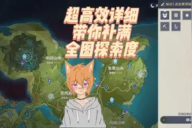 探索度还没100%？跟着我飞速补满探索度！！！#原神探索度