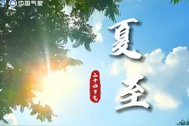 #今日夏至 | 时光·节气 #今日夏至