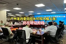 广州发改委回应水价拟大幅上涨 ：仍在听证阶段