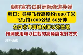 朝鲜宣布试射洲际弹道导弹，韩日：导弹飞行高度约7000千米，飞行约1000公里、86分钟，在日本专属经济区以外坠落。（剪辑：王京）视频封面