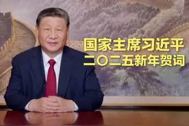 国家主席习近平发表二〇二五年新年贺词#2025新年贺词#奔向2025视频封面