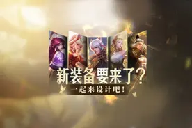 #王者 大家好，我们计划开启一项全新的共创计划——通用装备共创