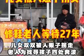 儿女全被人贩子拐走，这位老阿姨原地等待27年才等来孩子相认。可如今她却靠捡剩菜剩饭过日子，儿子甚至不肯叫一声“妈”。#寻亲 #被拐儿童 #拐卖儿童事件 #老方有故事视频封面