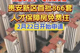 免费住一年！贵安新区推出人才新政，3000套人才保障房“大礼包”。首批866套房源已“出炉”！#爽爽贵阳数谷贵安  #筑人才·强省会视频封面