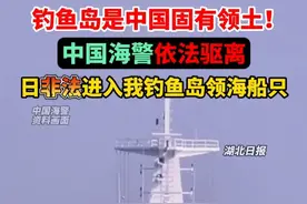 钓鱼岛是中国固有领土！中国海警依法驱离日非法进入我钓鱼岛领海船只。（剪辑：祁泉）