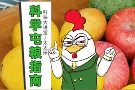 囤货到底根据什么原则囤？#平衡膳食宝塔 #鲜味讲堂 #宅家生活指南  视频封面