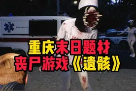 这把杀疯了！！肥肥撤离！爽歪歪！#steam游戏 #遗骸视频封面