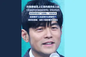 抖音辟谣花上亿签约周杰伦入驻（九派新闻、新黄河） #周杰伦 #明星 #抖音 #娱乐圈