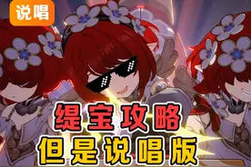 缇宝攻略，但是说唱版 #崩坏星穹铁道 #再创世的凯歌