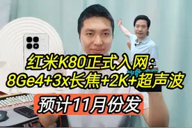 红米K80正式入网，8Gen4+3x长焦+超声波，11月发 红米K80正式入网