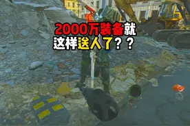 2000万装备就这样送人了？ 逃离塔科夫 #逃离塔科夫  #暗区突围视频封面