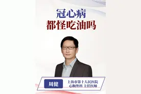 冠心病就是因为油吃得太多吗？需要正确理解#冠心病 的概念。 #心外科 #冠状动脉粥样硬化 #医学科普 #抖出健康知识宝藏视频封面