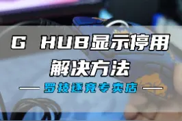 G HUB显示鼠标停用解决方法#游戏外设 #鼠标 #罗技驱动 #罗技鼠标 视频封面
