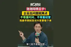 泡泡玛特王宁：企业出问题就两点，不尊重时间，不尊重经营。我最早期就告诉大家要慢下来视频封面