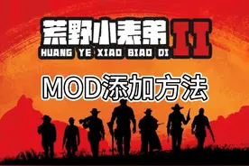 我看还有谁不会加MOD！！！ #游戏日常 #steam游戏 #荒野大镖客2