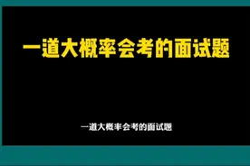 25省考面试：一道大概率会考的面试题！ #2025省考 #省考面试视频封面