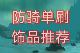 魔兽世界防骑单刷饰品推荐 #巫妖王之怒 #我们比你们多一个世界