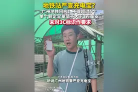 近日，有网友发帖称，广州部分地铁站严查充电宝。7月2日，记者带上1万毫安的3C充电宝，分别来到广州塔地铁站和体育西路地铁站，随身小包需人工检查，充电宝并未单独进行查看。记者从广州地铁了解到，目前关于充电宝进站安检的相关要求没有调整，根据现有要求，每位乘客携带充电宝不超过5块，且单个额定容量值不大于20000mAh的均可以携带进站，并未有对充电宝是否有3C标识作要求。（广东台记者 周子林）