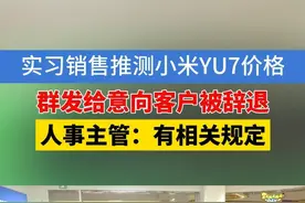 销售群发小米YU7预计售价被辞退，人事主管：有相关规定#1818黄金眼 
#浙江dou知道  #媒体精选计划 #小米YU7 #小米之家