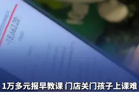 7月6日（发布时间），山东青岛，家长为孩子报乐融早教班，不料机构突然发停课通知。相关部门介入，将约谈机构负责人。