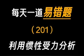 每天一道易错题：利用惯性受力分析 #初中物理 #中考 #八下物理 #学霸秘籍 #必考考点视频封面