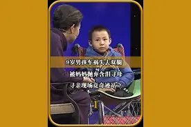 9岁男孩车祸失去双腿，被妈妈抛弃含泪寻母，寻亲现场竟奇迹站立 视频封面