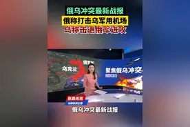俄乌冲突最新战报！俄称打击乌军用机场，乌称击退俄军进攻视频封面