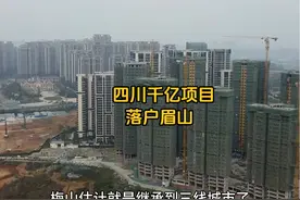 四川1000亿项目落户眉山，紧邻成都，眉山崛起势不可当！ #成都视频封面