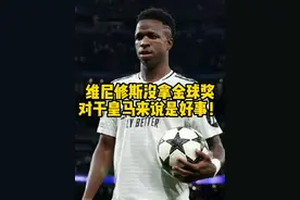 维尼修斯不拿金球奖对于皇马来说是好事！！！！ #金球奖 #维尼修斯 #皇马 #罗德里 #姆巴佩视频封面