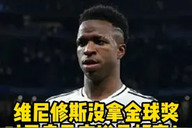 维尼修斯不拿金球奖对于皇马来说是好事！！！！ #金球奖 #维尼修斯 #皇马 #罗德里 #姆巴佩视频封面