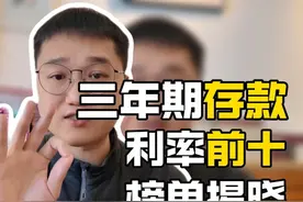 3年期存款 ，利率前10名，榜单揭晓！ #存款 #排行榜 #利率视频封面