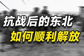 抗战后的东北有多危险！四方角力中，共产党为何能顺利解放东北