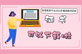 10学时别掉了！智慧教育平台暑期教师研修结业证书下载视频封面
