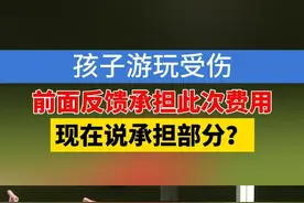 去年，马女士带孩子到杭州临安的喜仔乐园玩跷跷板，结果小儿子左脚被夹伤，医药费花了900多。马女士说，对方当时说，什么时候看好，什么时候承担医药费，结果3月份收到消息，对方只承担500。马女士说，当时临安国兴集团回复“愿意承担此次就医治疗费用”。乐园运营负责人说，跟“国兴集团”是合作关系，愿意承担，但没说全部承担。#1818黄金眼 #乐园 #跷跷板视频封面