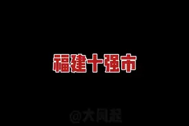 为什么福建十个最强县级市，福州仅有一席，而泉州的排第一？视频封面